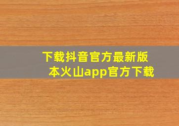 下载抖音官方最新版本火山app官方下载