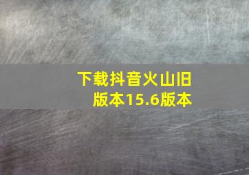 下载抖音火山旧版本15.6版本