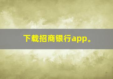 下载招商银行app。