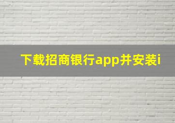 下载招商银行app并安装i