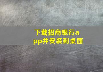 下载招商银行app并安装到桌面