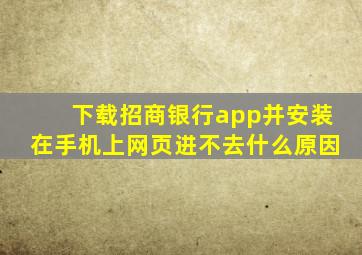 下载招商银行app并安装在手机上网页进不去什么原因