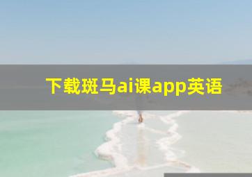 下载斑马ai课app英语