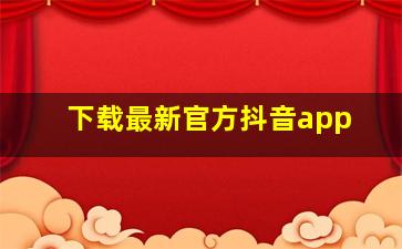 下载最新官方抖音app