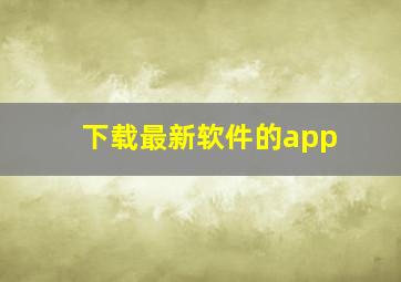 下载最新软件的app