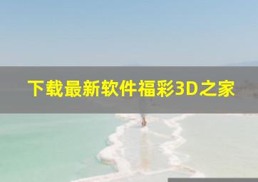 下载最新软件福彩3D之家