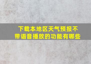 下载本地区天气预报不带语音播放的功能有哪些