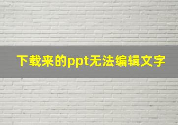 下载来的ppt无法编辑文字