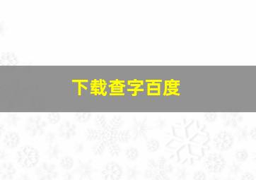 下载查字百度