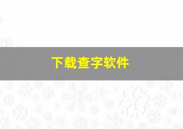 下载查字软件