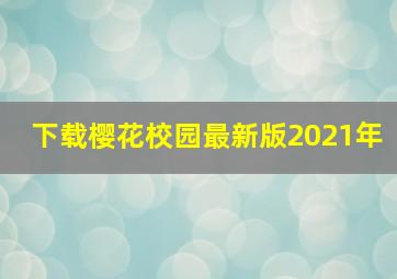 下载樱花校园最新版2021年