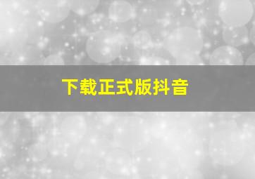 下载正式版抖音