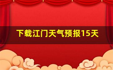 下载江门天气预报15天