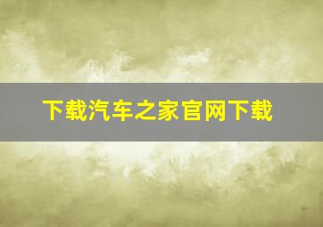 下载汽车之家官网下载