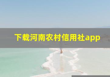 下载河南农村信用社app