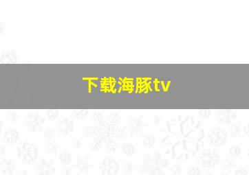 下载海豚tv