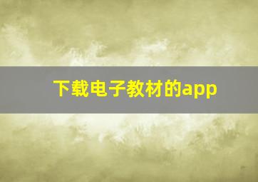 下载电子教材的app