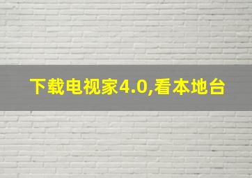 下载电视家4.0,看本地台