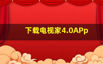 下载电视家4.0APp