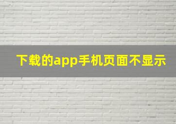 下载的app手机页面不显示