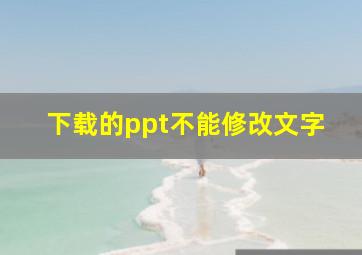 下载的ppt不能修改文字