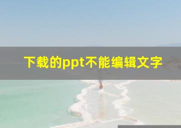 下载的ppt不能编辑文字