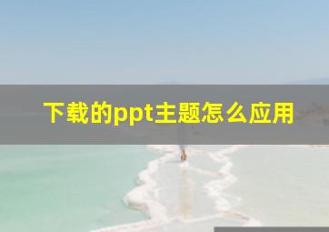 下载的ppt主题怎么应用