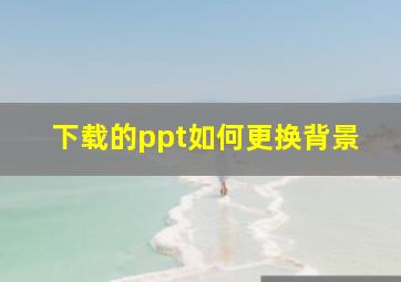 下载的ppt如何更换背景