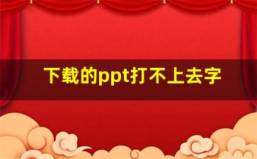 下载的ppt打不上去字