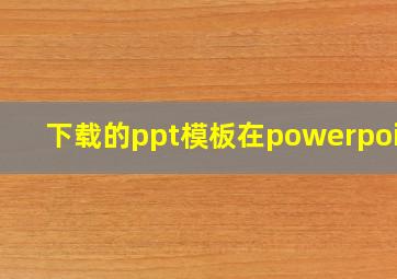 下载的ppt模板在powerpoint