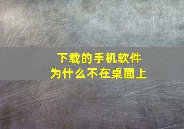 下载的手机软件为什么不在桌面上