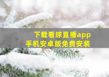 下载看球直播app手机安卓版免费安装