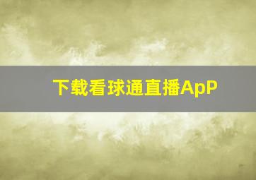 下载看球通直播ApP