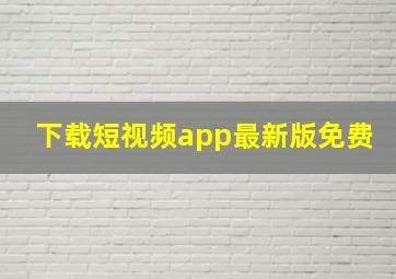 下载短视频app最新版免费