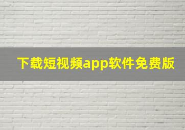 下载短视频app软件免费版