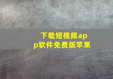 下载短视频app软件免费版苹果