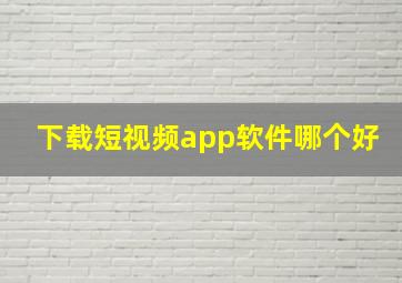 下载短视频app软件哪个好