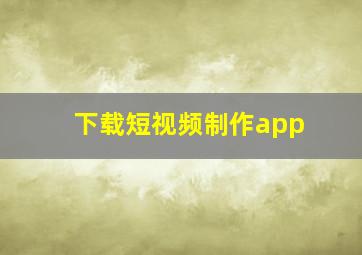 下载短视频制作app