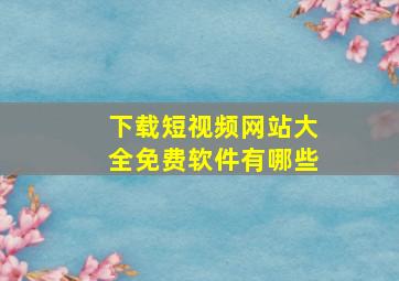 下载短视频网站大全免费软件有哪些