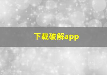 下载破解app