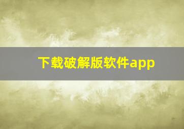 下载破解版软件app