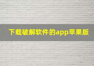 下载破解软件的app苹果版