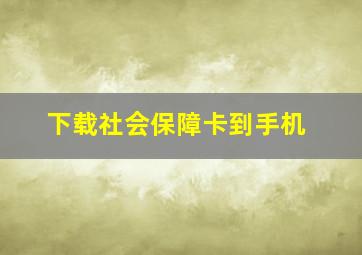 下载社会保障卡到手机