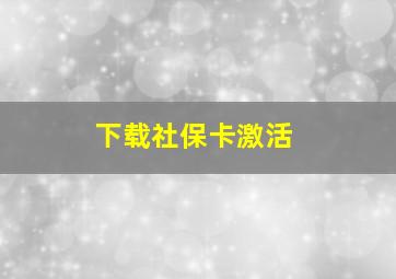 下载社保卡激活