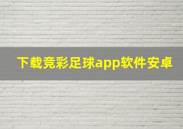 下载竞彩足球app软件安卓