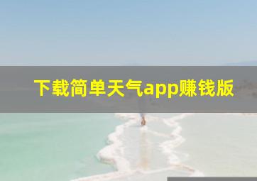 下载简单天气app赚钱版