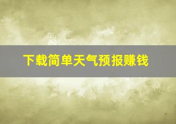 下载简单天气预报赚钱