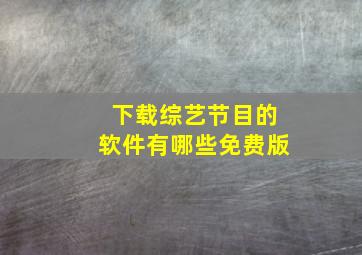 下载综艺节目的软件有哪些免费版