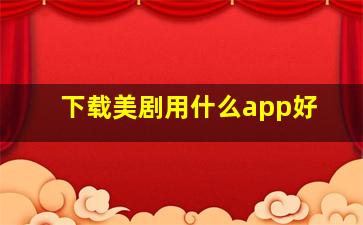 下载美剧用什么app好