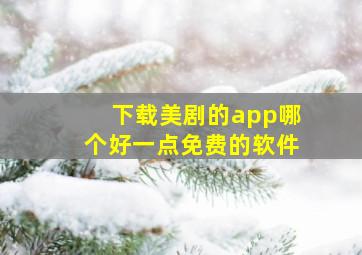 下载美剧的app哪个好一点免费的软件